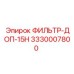 3330007800 ФИЛЬТР-ДОП-15Н Epiroc