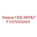 3370002001 ГИД-ФИЛЬТР Epiroc