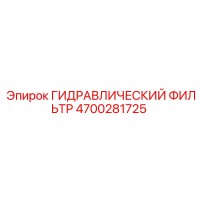 4700281725 ГИДРАВЛИЧЕСКИЙ ФИЛЬТР Epiroc