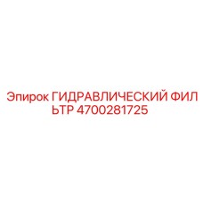 4700281725 ГИДРАВЛИЧЕСКИЙ ФИЛЬТР Epiroc