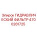 4700281725 ГИДРАВЛИЧЕСКИЙ ФИЛЬТР Epiroc