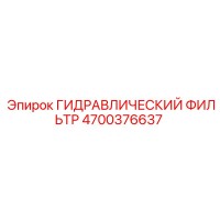 4700376637 ГИДРАВЛИЧЕСКИЙ ФИЛЬТР Epiroc