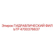 4700376637 ГИДРАВЛИЧЕСКИЙ ФИЛЬТР Epiroc