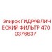 4700376637 ГИДРАВЛИЧЕСКИЙ ФИЛЬТР Epiroc