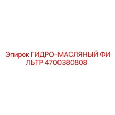 4700380808 ГИДРО-МАСЛЯНЫЙ ФИЛЬТР Epiroc