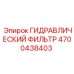 4700438403 ГИДРАВЛИЧЕСКИЙ ФИЛЬТР Epiroc