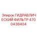 4700438404 ГИДРАВЛИЧЕСКИЙ ФИЛЬТР Epiroc
