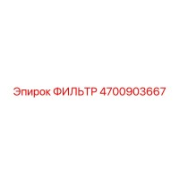 4700903667 ФИЛЬТР Epiroc