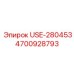 Фильтр тонкой очистки USE-280453 для техники Epiroc