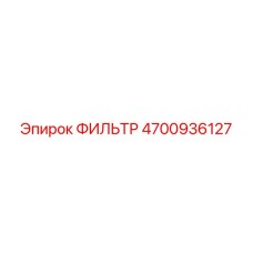 4700936127 ФИЛЬТР Epiroc