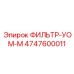 4747600011 ФИЛЬТР-УОМ-М Epiroc