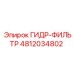 4812034802 ГИДР-ФИЛЬТР Epiroc
