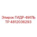 4812036293 ГИДР-ФИЛЬТР Epiroc