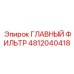 4812040418 ГЛАВНЫЙ ФИЛЬТР Epiroc