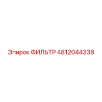 4812044338 ФИЛЬТР Epiroc