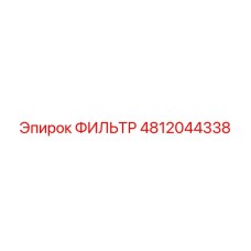 4812044338 ФИЛЬТР Epiroc