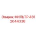 4812044338 ФИЛЬТР Epiroc