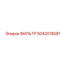 5042018581 ФИЛЬТР Эпирок (Epiroc)
