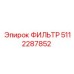5112287852 ФИЛЬТР Epiroc