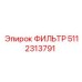 5112313791 ФИЛЬТР Epiroc