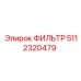 5112320479 ФИЛЬТР Epiroc