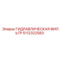 5112322583 Гидравлическая Фильтр Epiroc