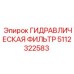 5112322583 Гидравлическая Фильтр Epiroc