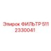 5112330041 ФИЛЬТР Epiroc