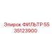 5535123900 ФИЛЬТР Epiroc