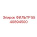 5540894500 ФИЛЬТР Epiroc