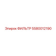Оригинальный фильтр Epiroc 5580012190