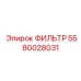 5580028031 Фильтр Epiroc