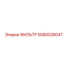 5580028047 ФИЛЬТР Epiroc