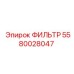 5580028047 ФИЛЬТР Epiroc