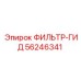 56246341 ФИЛЬТР-ГИД Epiroc