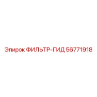 56771918 ФИЛЬТР-ГИД Epiroc