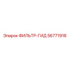 56771918 ФИЛЬТР-ГИД Epiroc