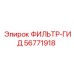 56771918 ФИЛЬТР-ГИД Epiroc