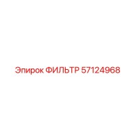 57124968 ФИЛЬТР Epiroc