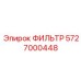 5727000448 ФИЛЬТР Epiroc
