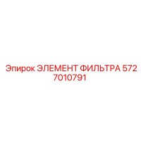 5727010791 ЭЛЕМЕНТ ФИЛЬТРА Epiroc