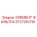 5727010791 ЭЛЕМЕНТ ФИЛЬТРА Epiroc
