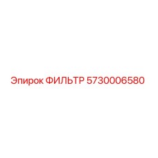 5730006580 ФИЛЬТР Epiroc