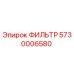 5730006580 ФИЛЬТР Epiroc