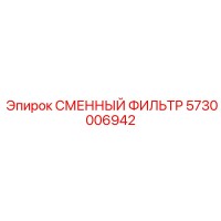 5730006942 СМЕННЫЙ ФИЛЬТР Epiroc
