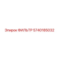 5740185032 ФИЛЬТР Epiroc