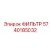 5740185032 ФИЛЬТР Epiroc
