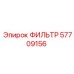 57709156 ФИЛЬТР Epiroc