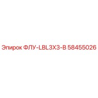 58455026 ФЛУ-LBL3X3-B Epiroc