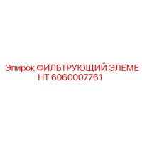 6060007761 ФИЛЬТРУЮЩИЙ ЭЛЕМЕНТ Epiroc